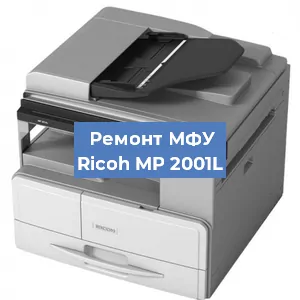 Замена барабана на МФУ Ricoh MP 2001L в Белгороде